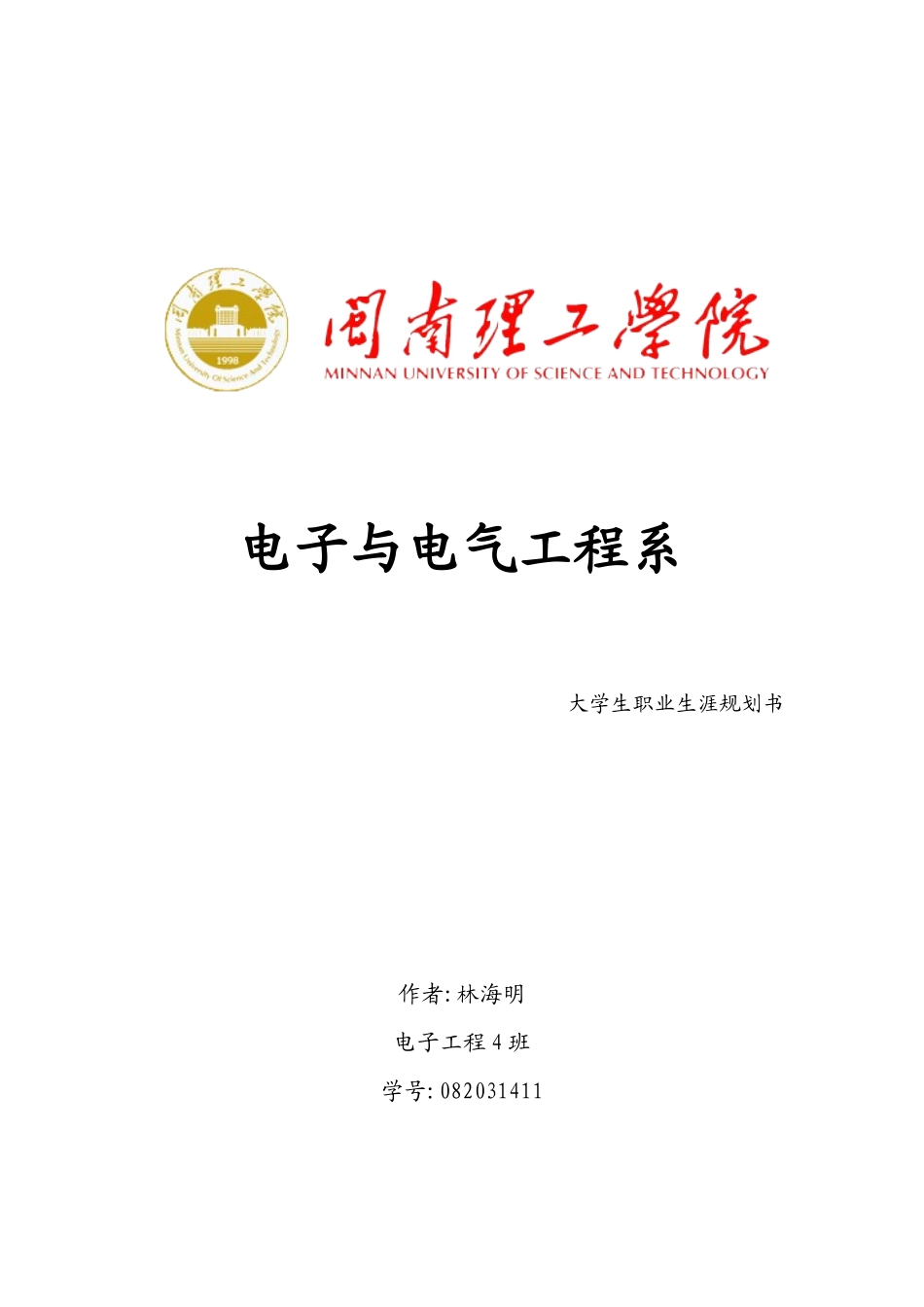 电子专业职业生涯规划_第1页