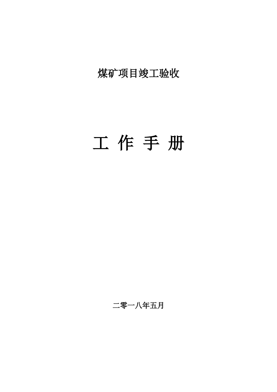 煤矿项目竣工验收工作手册_第1页