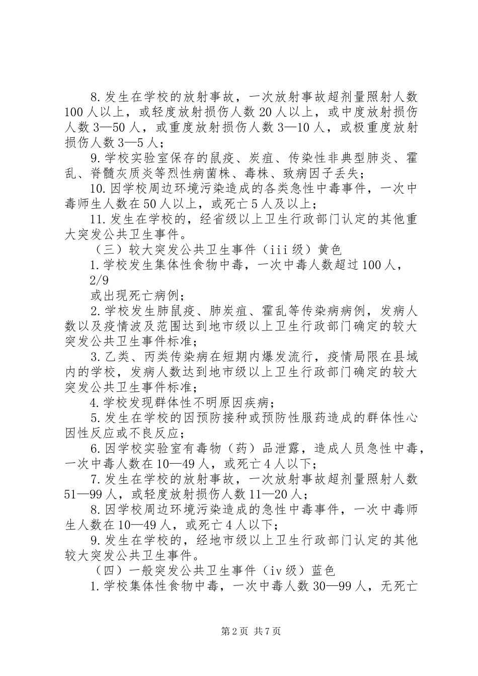 公共卫生突发事件应急预案 _第2页