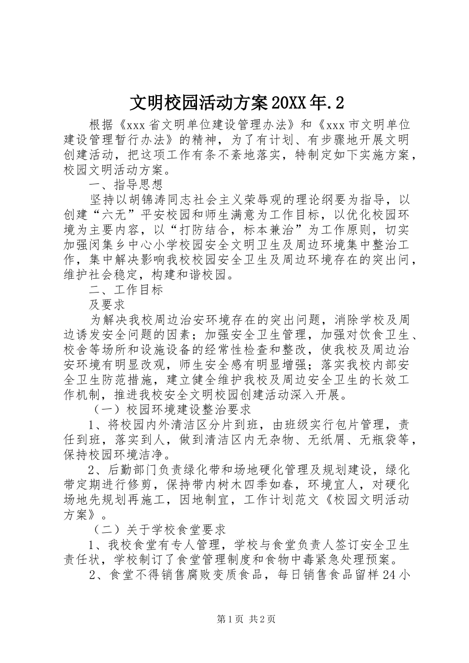 文明校园活动实施方案20XX年.2 (5)_第1页