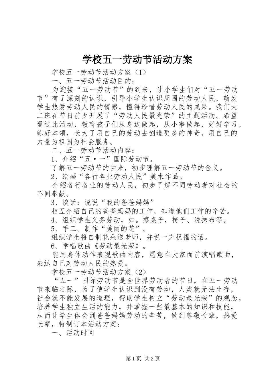 学校五一劳动节活动实施方案 _第1页