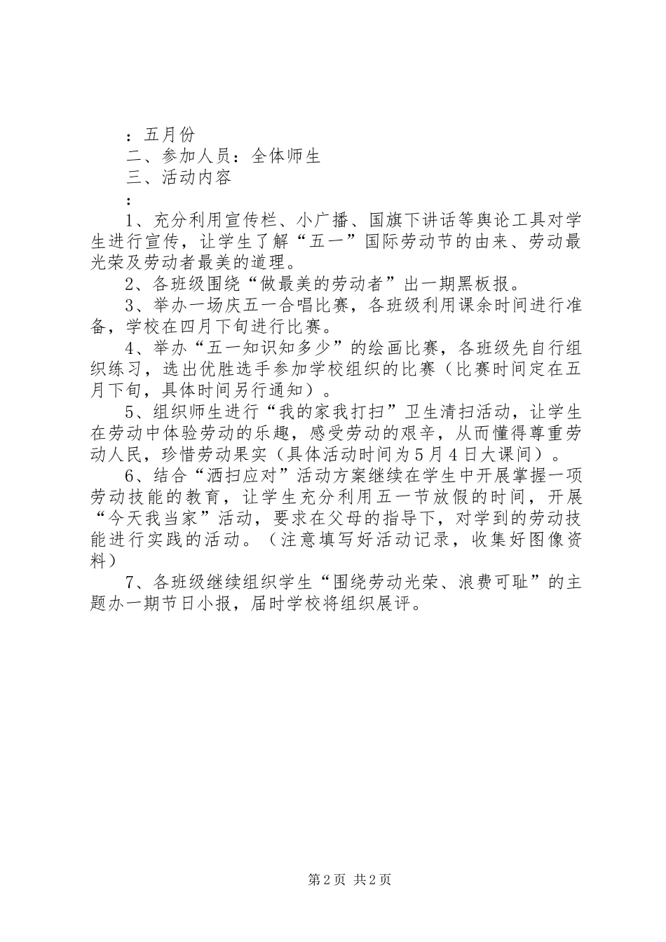 学校五一劳动节活动实施方案 _第2页