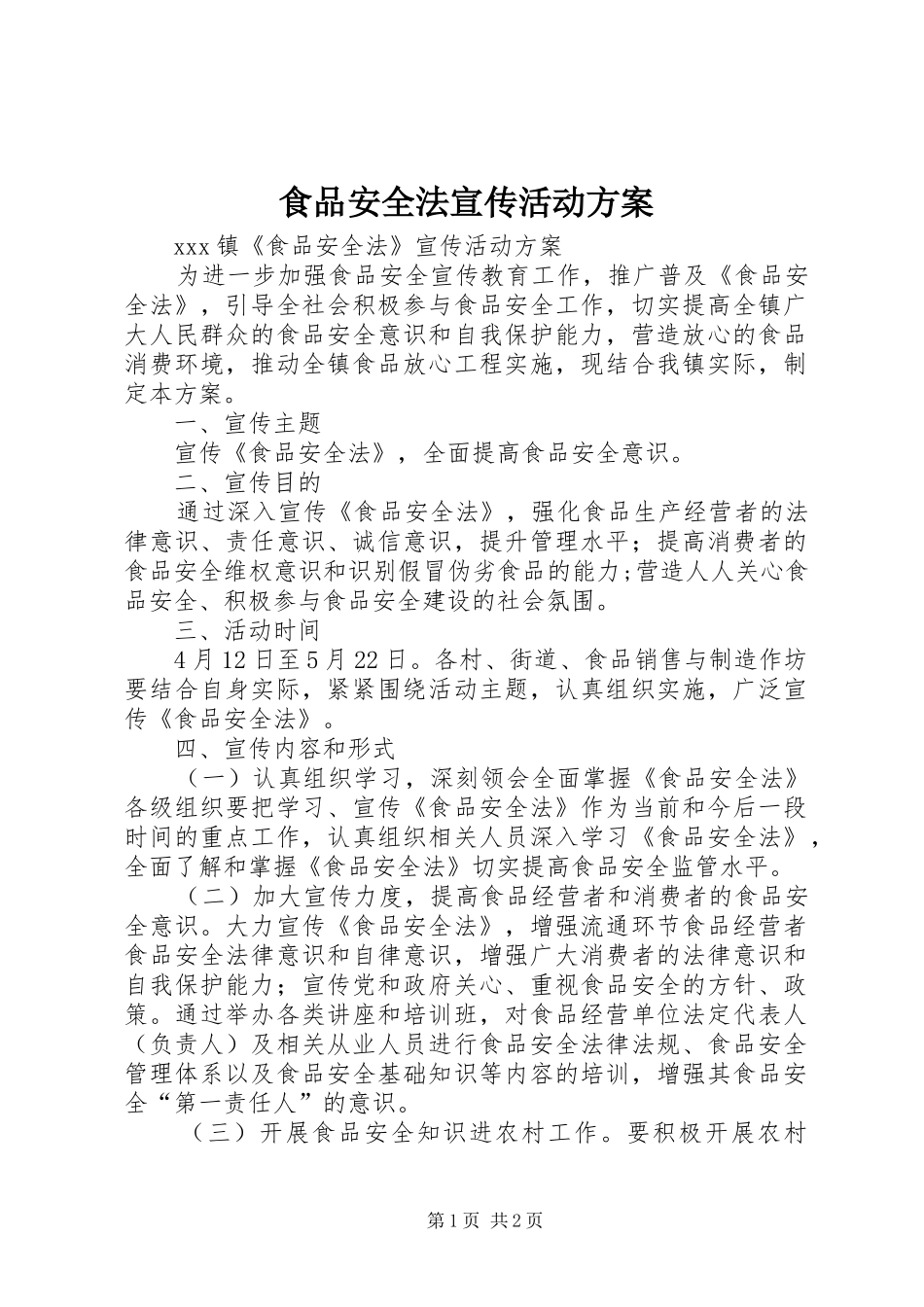 食品安全法宣传活动方案_第1页