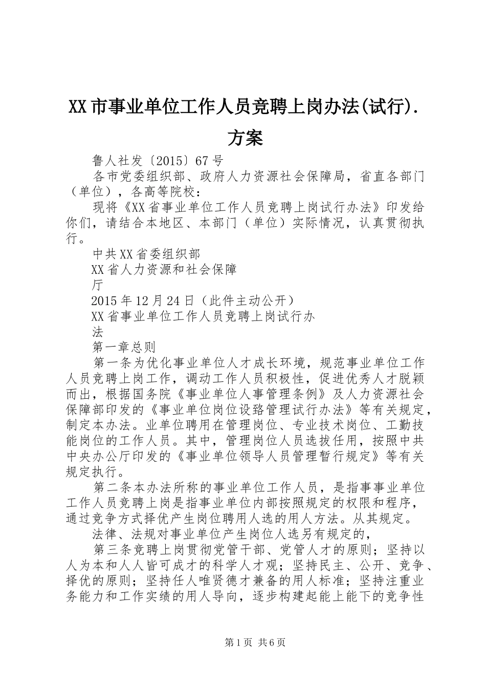 XX市事业单位工作人员竞聘上岗办法(试行).实施方案 _第1页