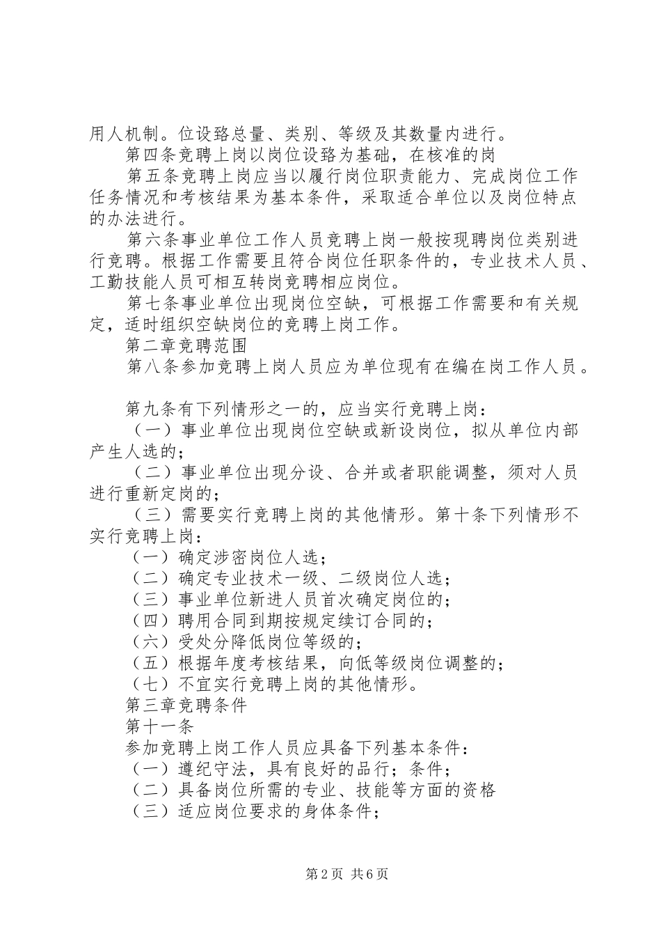 XX市事业单位工作人员竞聘上岗办法(试行).实施方案 _第2页