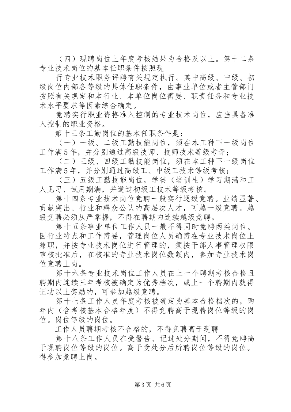 XX市事业单位工作人员竞聘上岗办法(试行).实施方案 _第3页