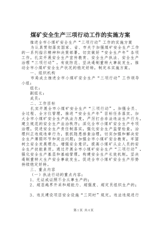 煤矿安全生产三项行动工作的方案 