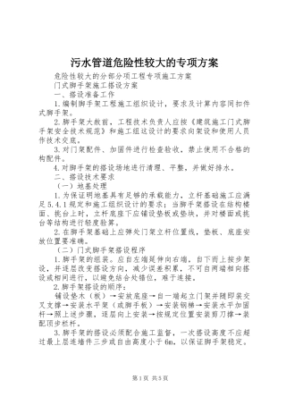 污水管道危险性较大的专项实施方案 