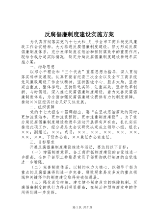 反腐倡廉制度建设方案 