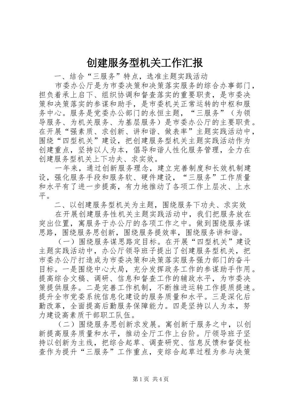 创建服务型机关工作汇报 _第1页