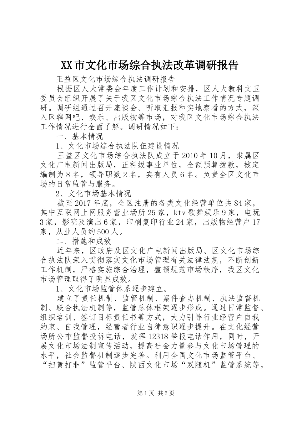XX市文化市场综合执法改革调研报告 _第1页