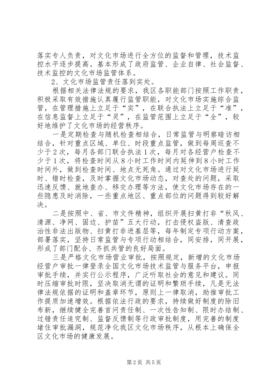 XX市文化市场综合执法改革调研报告 _第2页