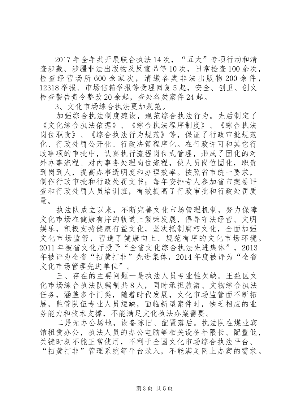 XX市文化市场综合执法改革调研报告 _第3页