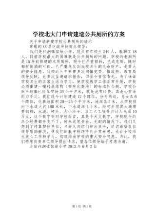 学校北大门申请建造公共厕所的实施方案 