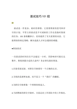 面试技巧101招