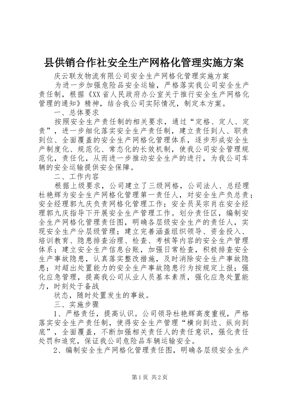 县供销合作社安全生产网格化管理方案 _第1页