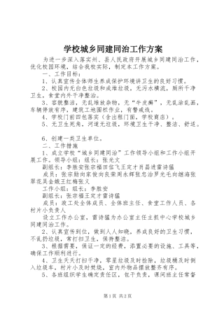 学校城乡同建同治工作方案