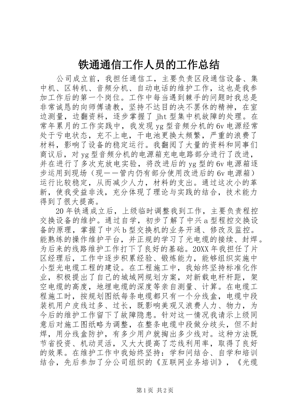 铁通通信工作人员的工作总结_第1页