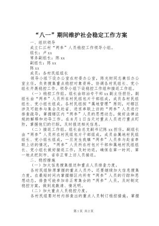 “八一”期间维护社会稳定工作实施方案 