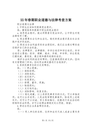 XX年春期职业道德与法律考查实施方案 