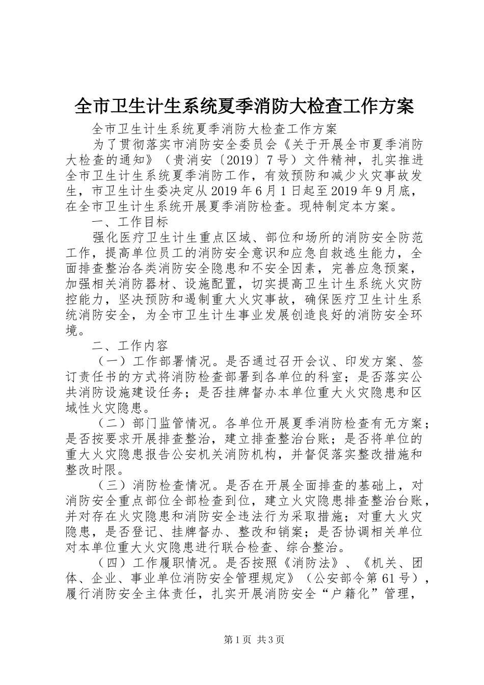 全市卫生计生系统夏季消防大检查工作实施方案 _第1页
