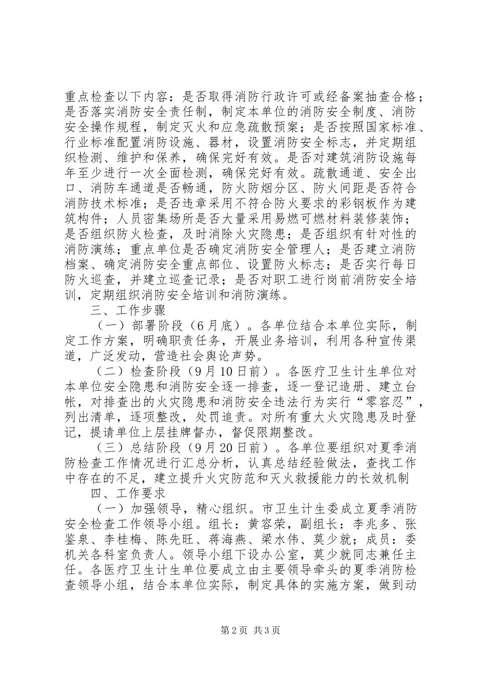 全市卫生计生系统夏季消防大检查工作实施方案 _第2页