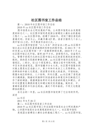 社区图书室工作总结