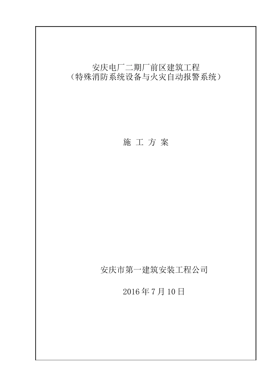 安庆消防施工方案(新)_第1页