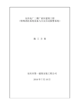 安庆消防施工方案(新)