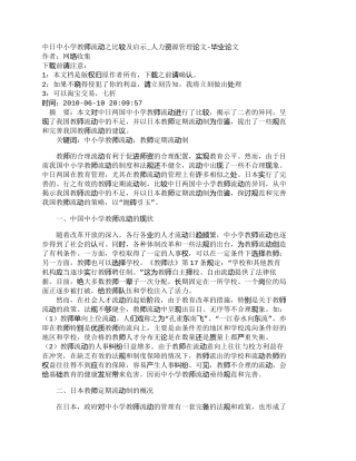【精品文档-管理学】中日中小学教师流动之比较及启示_人力资源