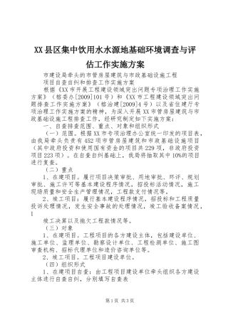XX县区集中饮用水水源地基础环境调查与评估工作方案 