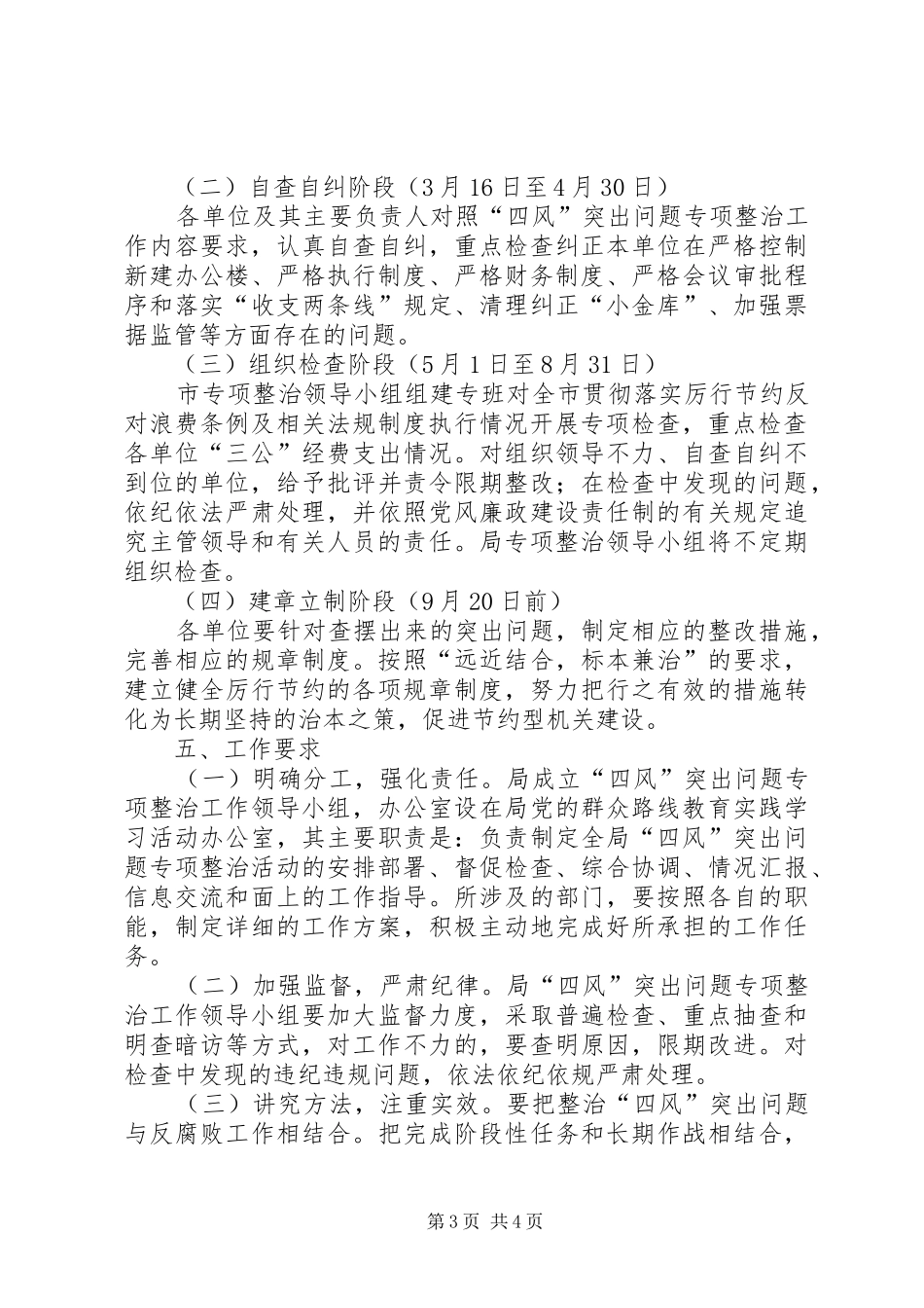 四风突出问题专项整治实施方案 _第3页