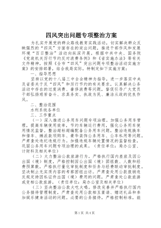 四风突出问题专项整治实施方案 