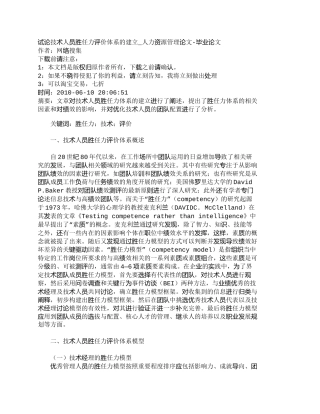【精品文档-管理学】试论技术人员胜任力评价体系的建立_人力资
