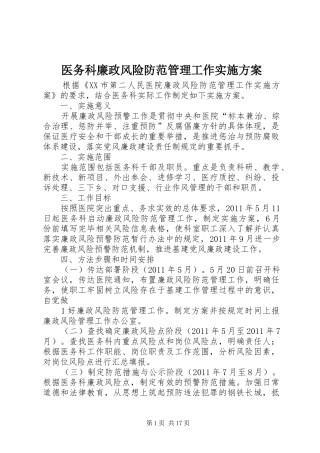 医务科廉政风险防范管理工作实施方案