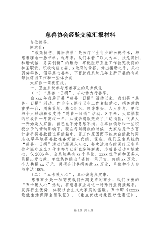 慈善协会经验交流汇报材料 