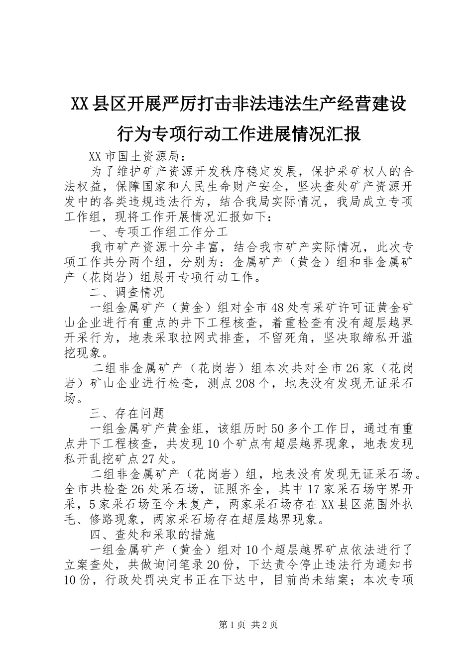 XX县区开展严厉打击非法违法生产经营建设行为专项行动工作进展情况汇报 _第1页