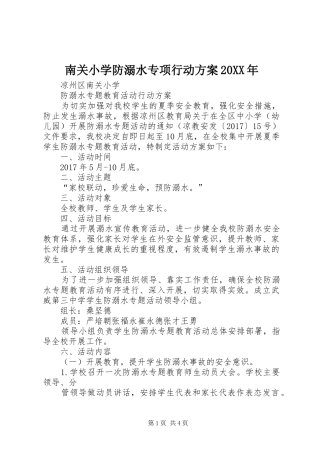 南关小学防溺水专项行动实施方案20XX年