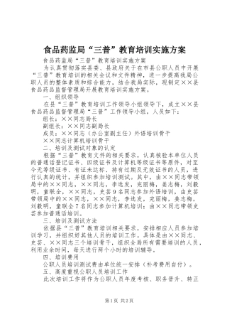 食品药监局“三普”教育培训方案 