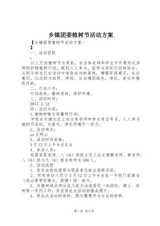 乡镇团委植树节活动方案