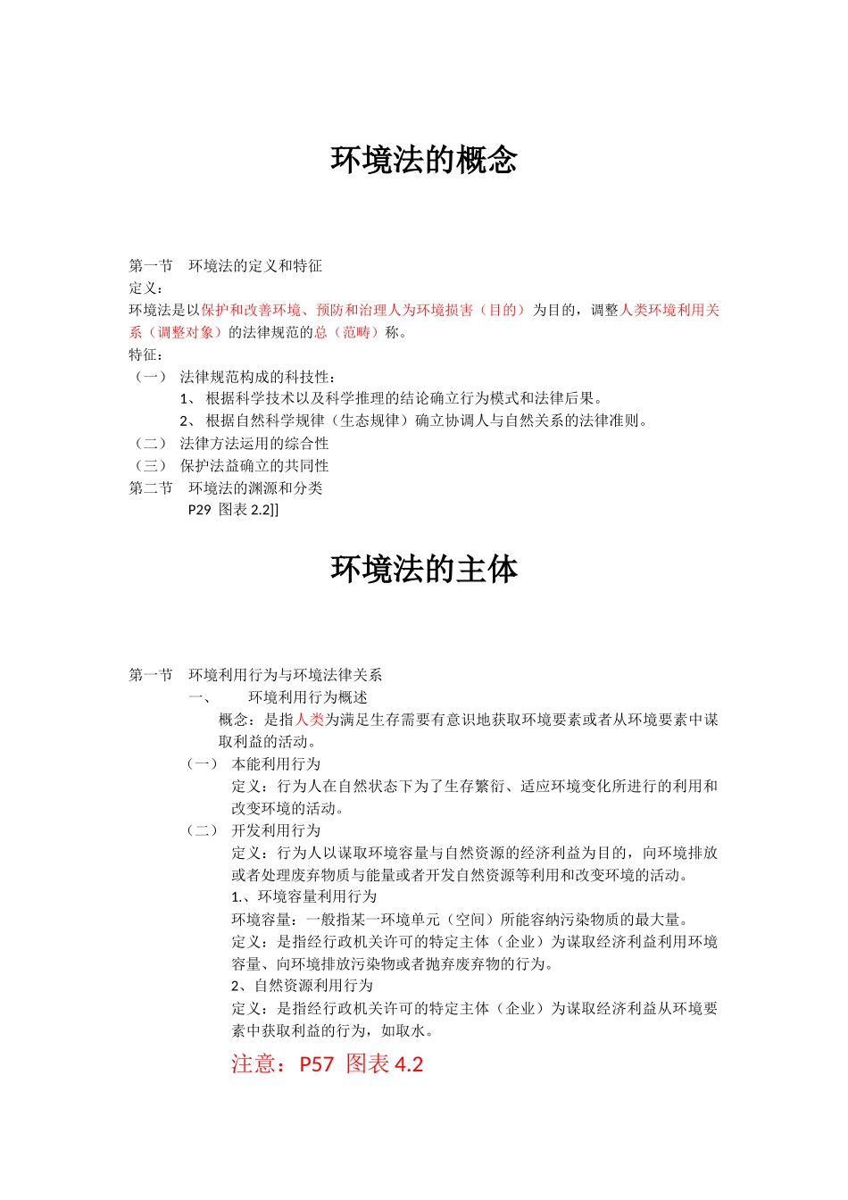 环境法及各类相关法条的汇总_第1页