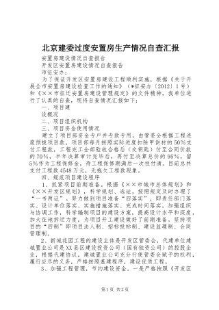 北京建委过度安置房生产情况自查汇报 