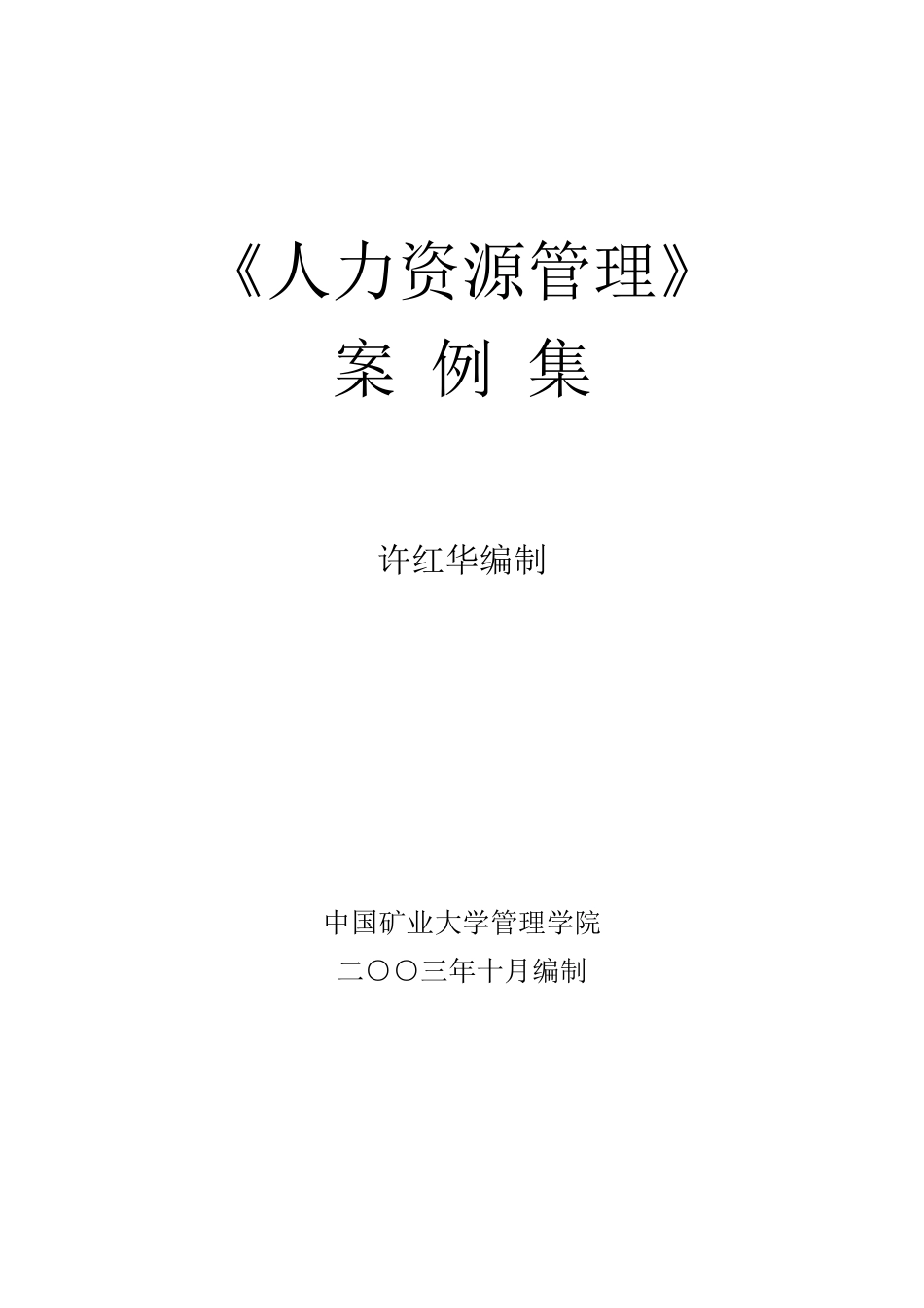 《人力资源管理》案例集_第1页