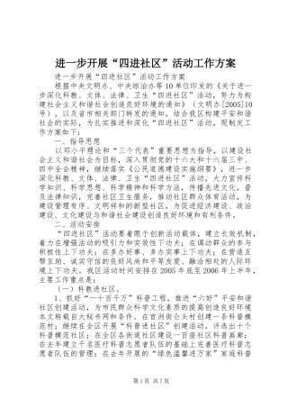 进一步开展“四进社区”活动工作实施方案 