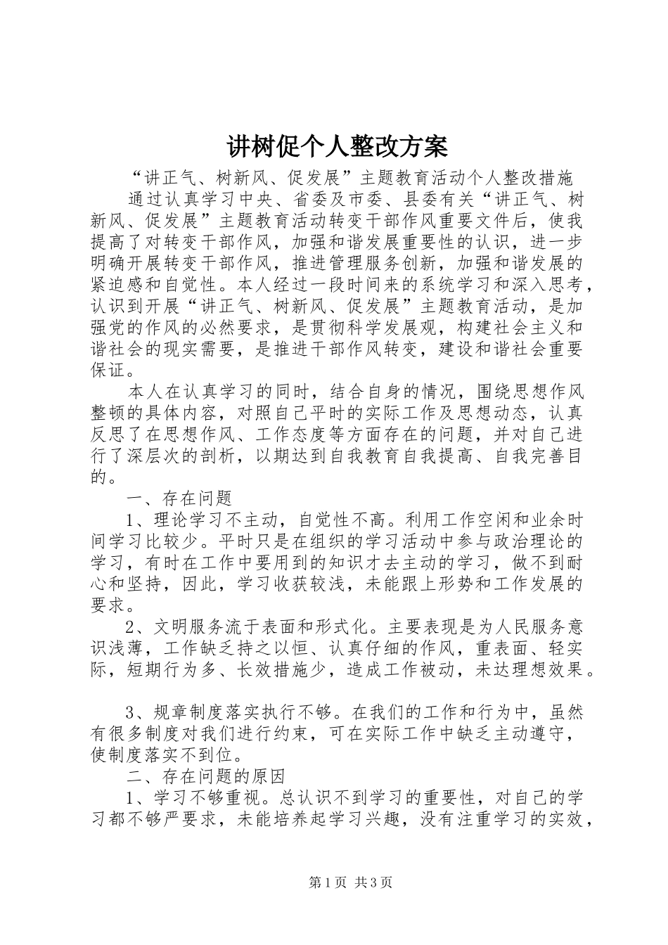讲树促个人整改实施方案 _第1页