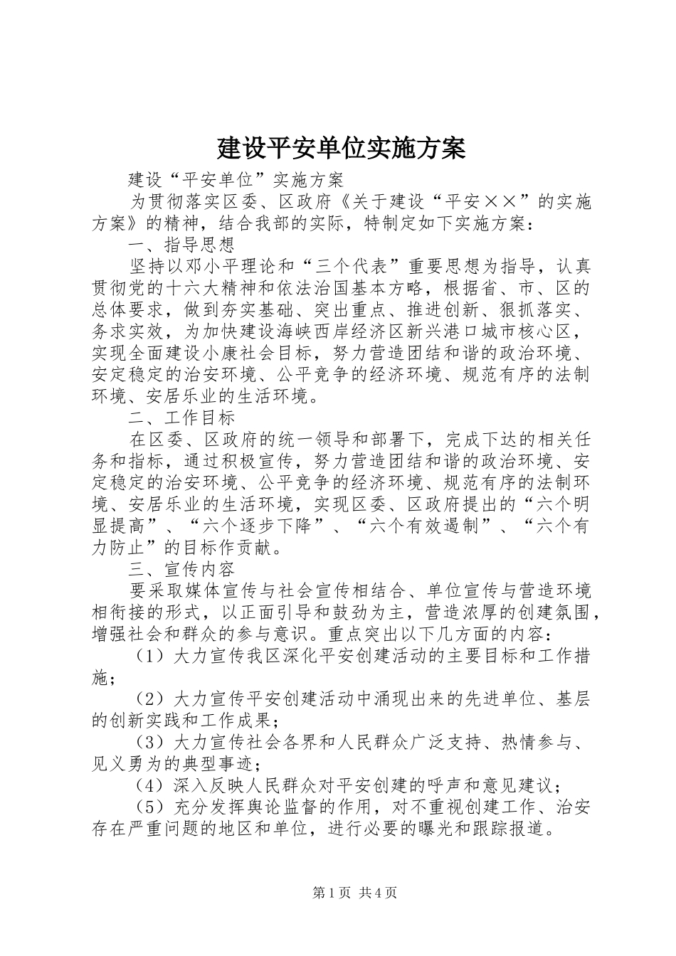 建设平安单位方案 _第1页