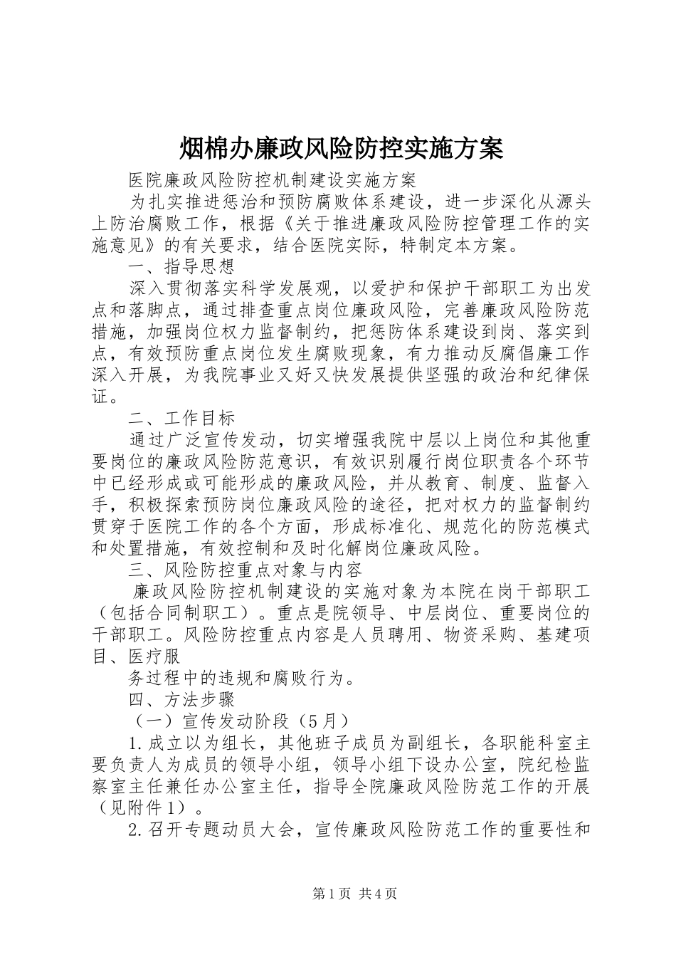烟棉办廉政风险防控方案 _第1页