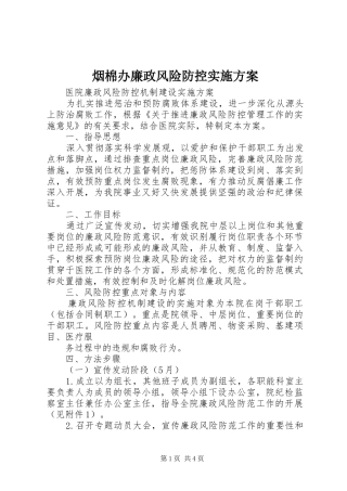 烟棉办廉政风险防控方案 