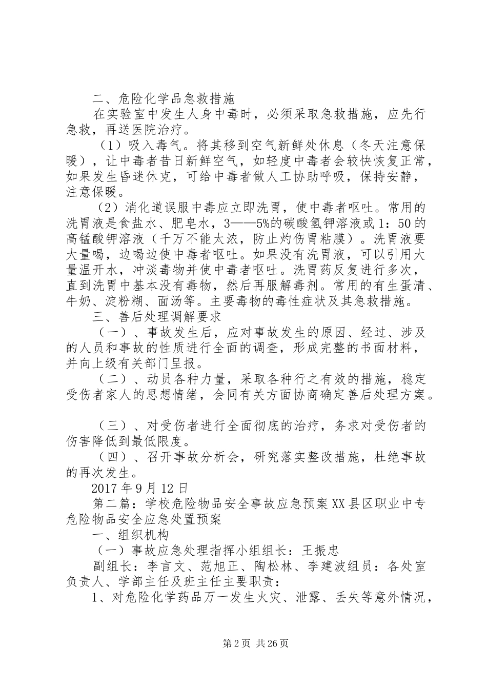 学校危险物品安全事故应急处置预案 _第2页