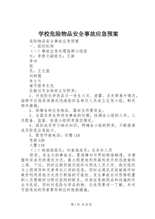 学校危险物品安全事故应急处置预案 